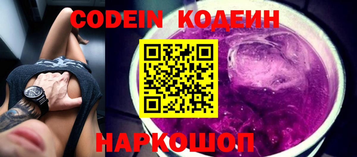 Кодеин Purple Drank Дубна